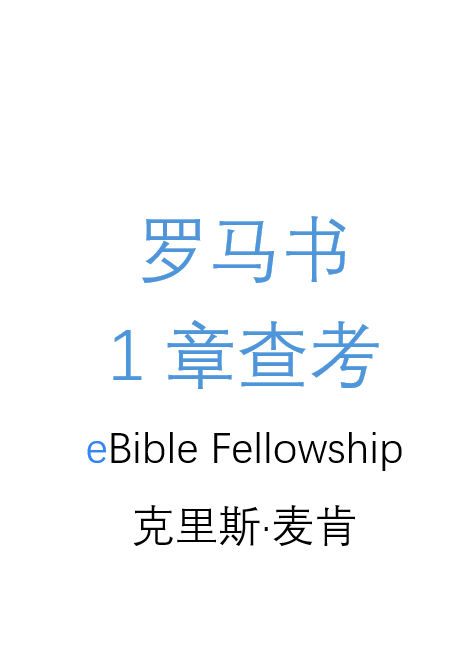 电子圣经团契书籍封面